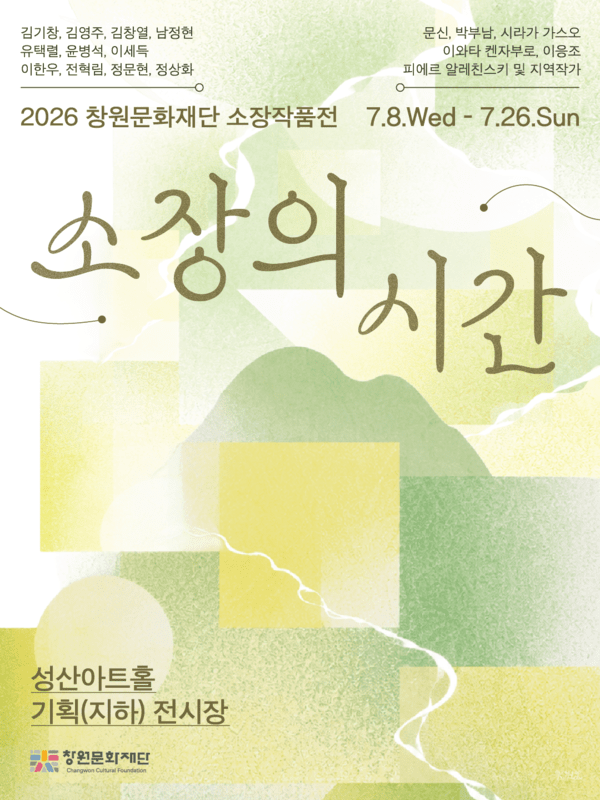 '소장의 시간' 포스터.  /창원문화재단 제공 