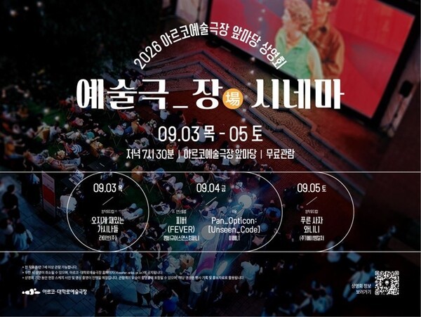 '예술극_장 시네마' 안내 포스터. /아르코 제공 