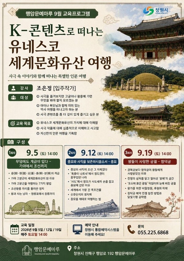 'K-콘텐츠로 떠나는 유네스코 세계문화유산 여행' 포스터. /창원시 제공 