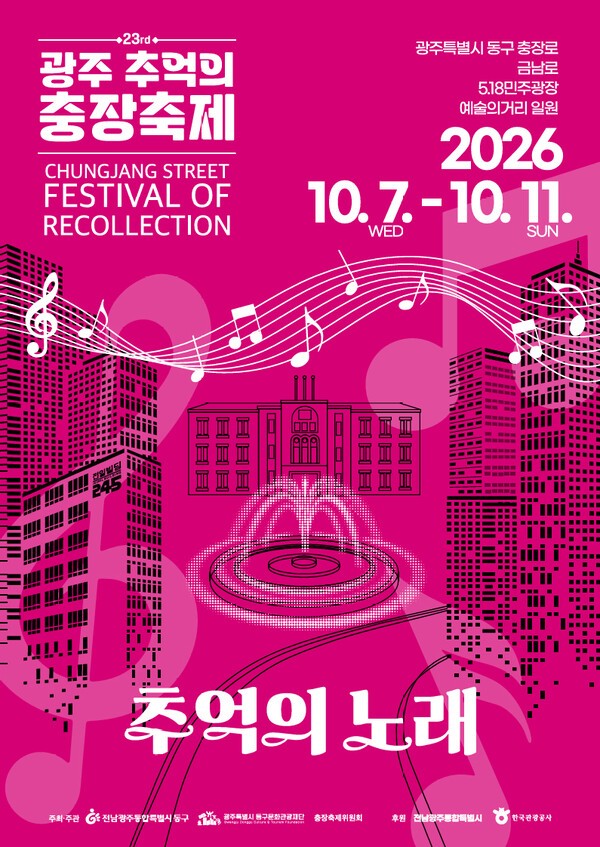 '제23회 광주 추억의 충장축제' 포스터. /전남광주시 제공 