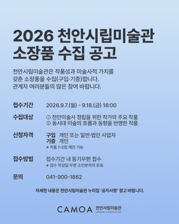 ‘2026 천안시립미술관 소장품 수집(구입·기증) 공모’ 포스터. /천안문화재단 제공 