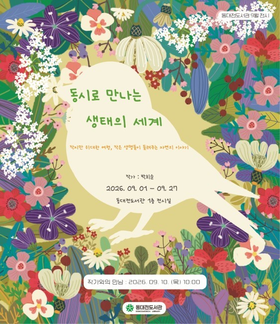 ‘동시로 만나는 생태의 세계 전’ 포스터. /대전시 제공 