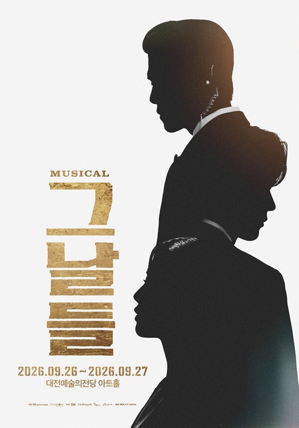 뮤지컬 ‘그날들’ 포스터. /대전예술의전당 제공 
