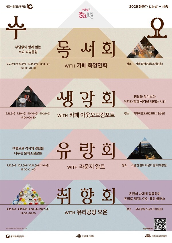 세종시 ‘2026 문화가 있는 날’ 포스터. /세종문화관광재단 제공 