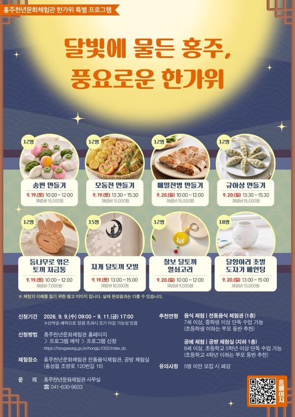 ‘달빛에 물든 홍주, 풍요로운 한가위’ 포스터. /홍성군 제공 